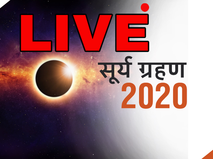 Solar Eclipse 2020 Live Updates: इस साल का पहला सूर्य ग्रहण 21 जून 2020 दिन रविवार 